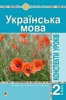 Конспекти уроків. Українська мова. (до підр. Варзацька Л.О., Трохименко Т.О.) 2 клас. НУШ.