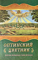 Оптинский цветник. Изречения Преподобных старцев Оптинских