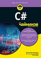 C# для чайников. C# 7.0 All-in-One For Dummies