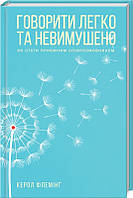 Книга Говорити легко та невимушено. Як стати приємним співрозмовником. Автор - Керол Флемінг (КСД)