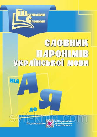 Шкільний словник паронімів з української мови.