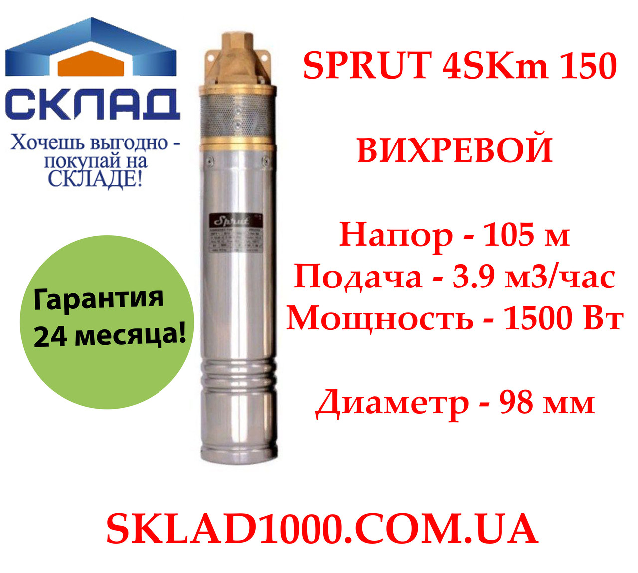 Заглибний глибинний насос для свердловини вихровою Sprut 4SKm150. Напір 105 м, 3,9 м3/год 1500 Вт, фото 1