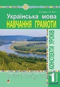 Конспекти уроків. Українська мова. Навчання грамоти. (до підр. Вашуленка М.С.) 1 клас. Частина 2. НУШ. - фото 1 - id-p1161872464