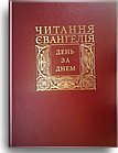 Читання Святого Євангелія день за днем. о. Дмитро Сенів