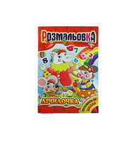 Розмальовка А-4 4 арк..скоб. (55201)  4820116731966