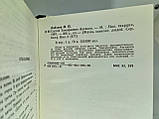 Лобанів М. Сергій Паведінвіч Аксаков (б/у)., фото 4