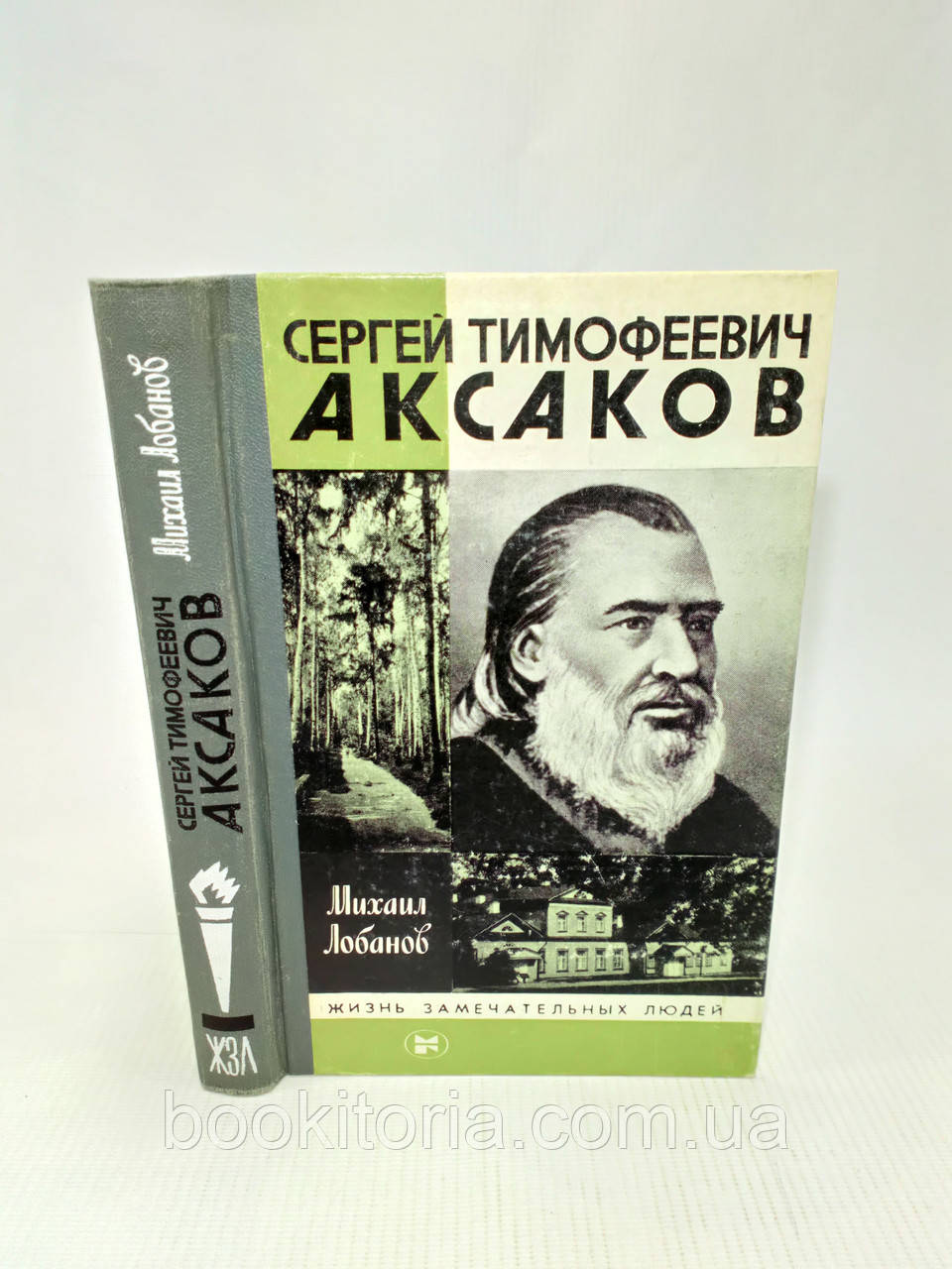 Лобанів М. Сергій Паведінвіч Аксаков (б/у).