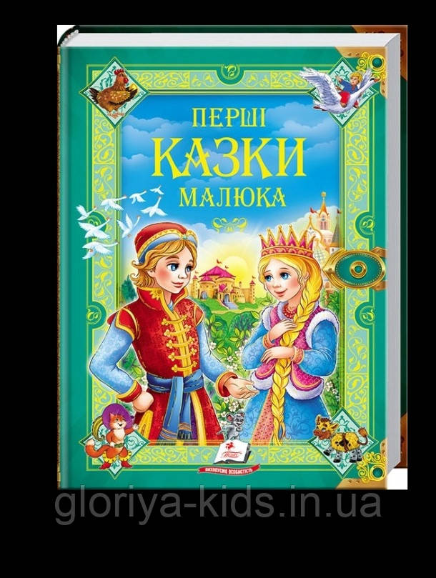 Перші казки малюка. Золота колекція.