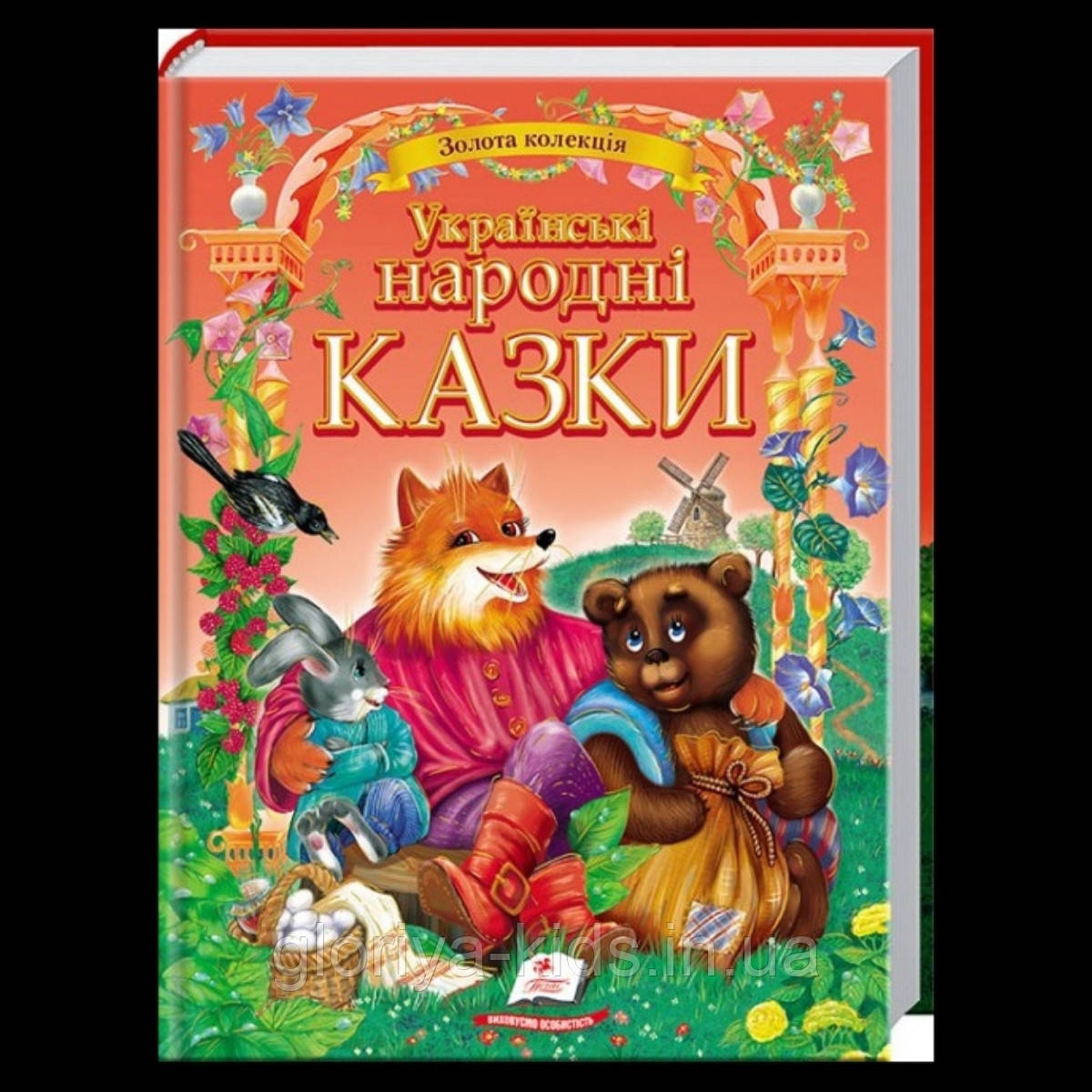 Українські народні казки. Золота колекція