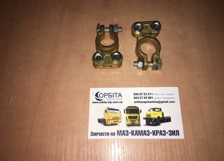 Клема АКБ МАЗ КАМАЗ (комплект із 2 штук) (латунь) (Україна) 11-3703210-12, фото 1