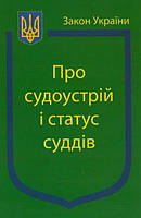 Закон України Про Судоустрій і статус суддів