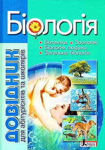 Біологія: ботаніка, зоологія, біологія людини, загальна біологія. Довідник для абітурієнтів та школя