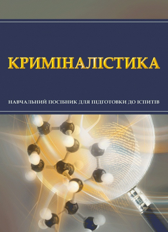 Криміналістика