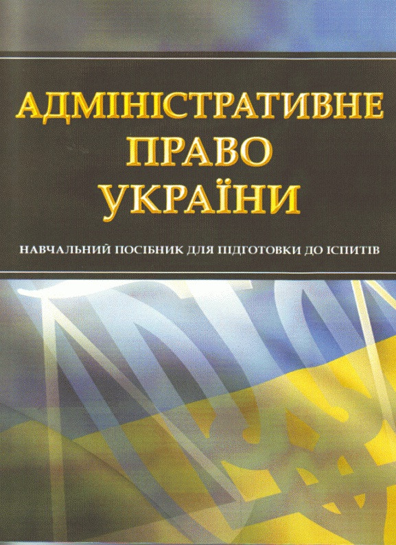 Адміністративне право України. Для підготовки до іспитів