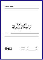 Журнал вхідного контролю якості надходження матеріалів конструкцій та виробів