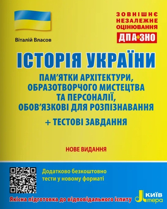 Історія України. Пам ятки архітектури та образотворчого мистецтва та персоналіі, обов'язкові для розпізнавання
