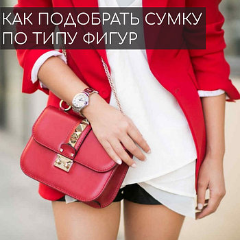 Як підібрати сумку за типом фігури