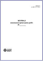 Журнал виконання арматурних робіт