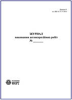 Журнал виконання антикорозійних робіт