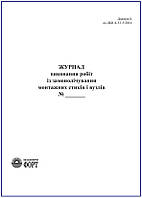 Журнал виконання робіт із замонолічування монтажних стиків та вузлів.