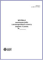Журнал виконання робіт з антикорозійного захисту зварних з'єднань.