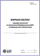 Журнал обліку нарядів-допусків на вик. будівельних робіт з підвищ небезпекою. Додаток И до ДБН А.3.2-2:2009