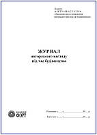 Журнал авторського нагляду під час будівництва. 2015 р.