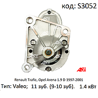 Стартер на Renault Trafic, Opel Arena 1.9 D (1997-2001), Рено Трафик, Опель Арена 1.9 дизель. AS S3052