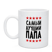 Чашка САМЫЙ ЛУЧШИЙ ПАПА. Чашка папе.