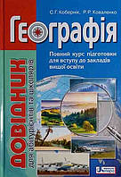 Географія: довідник для абітуріентів та школярів. Повний курс підготовки до вступу у ВНЗ (схвалено М