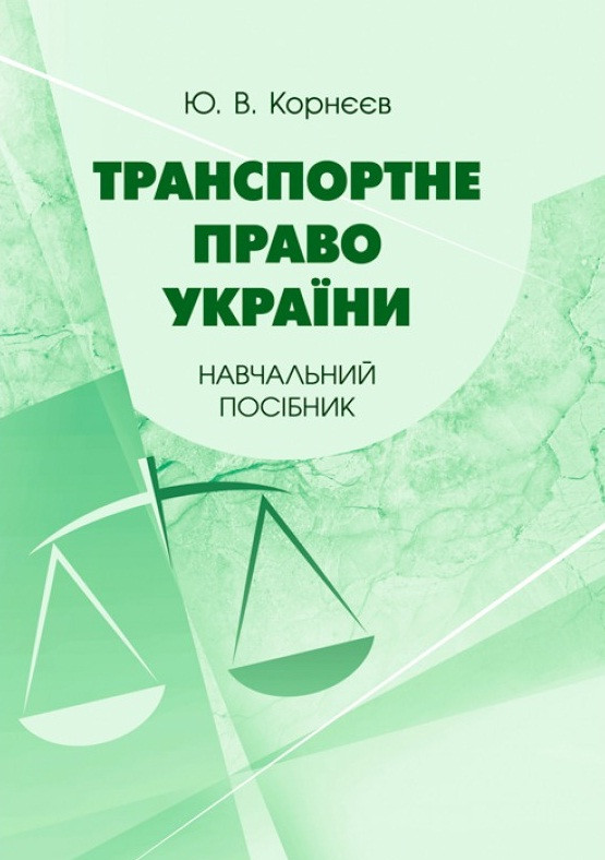 Транспортне право України