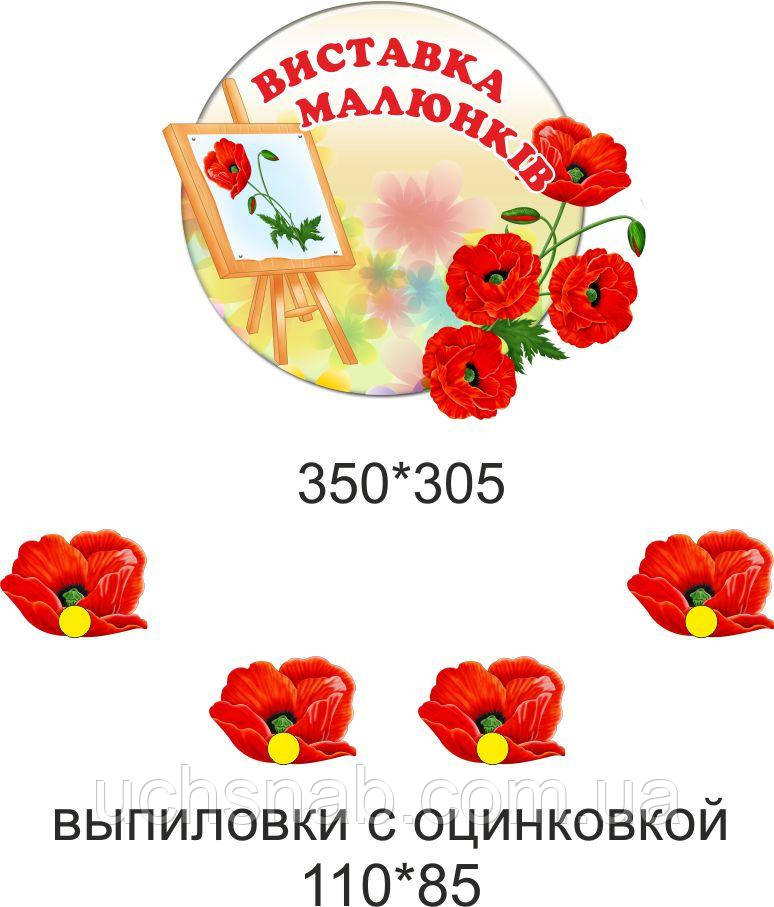 Стенд для виставки дитячих робіт - червоні маки з мольбертом, фото 1
