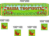 Стенд для виставки дитячих робіт - Наша творчість - калинка