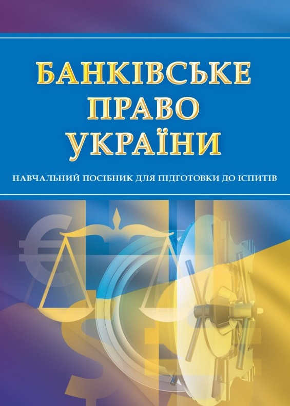 Банківське право. Для підготовки до іспитів, фото 1