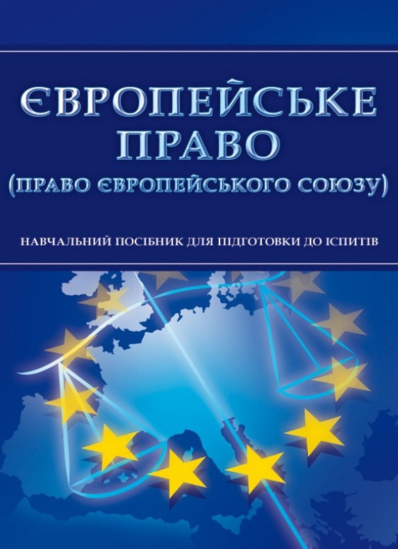 Європейське право (право Європейського Союзу)