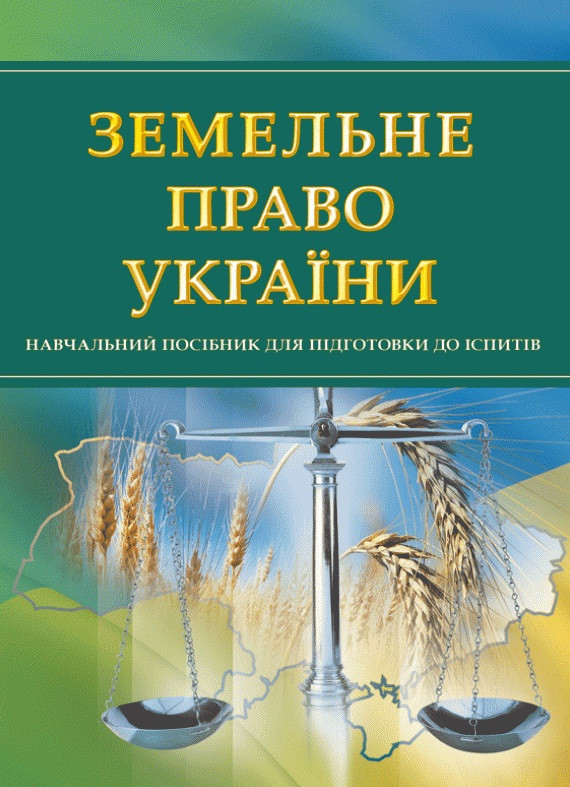 Земельне право України