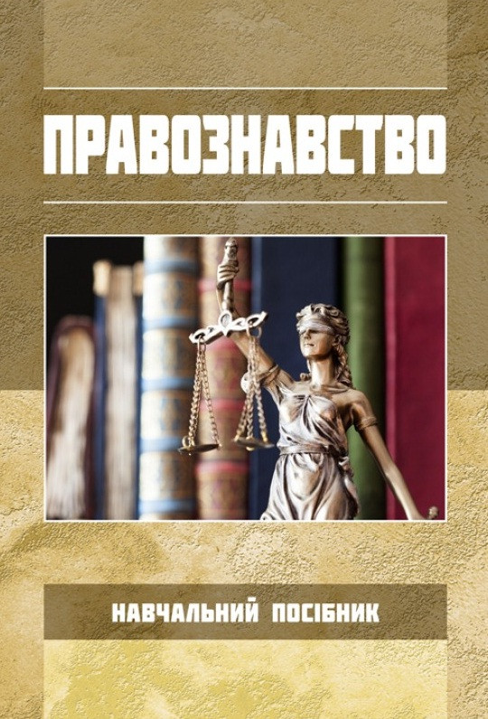 Правознавство, фото 1