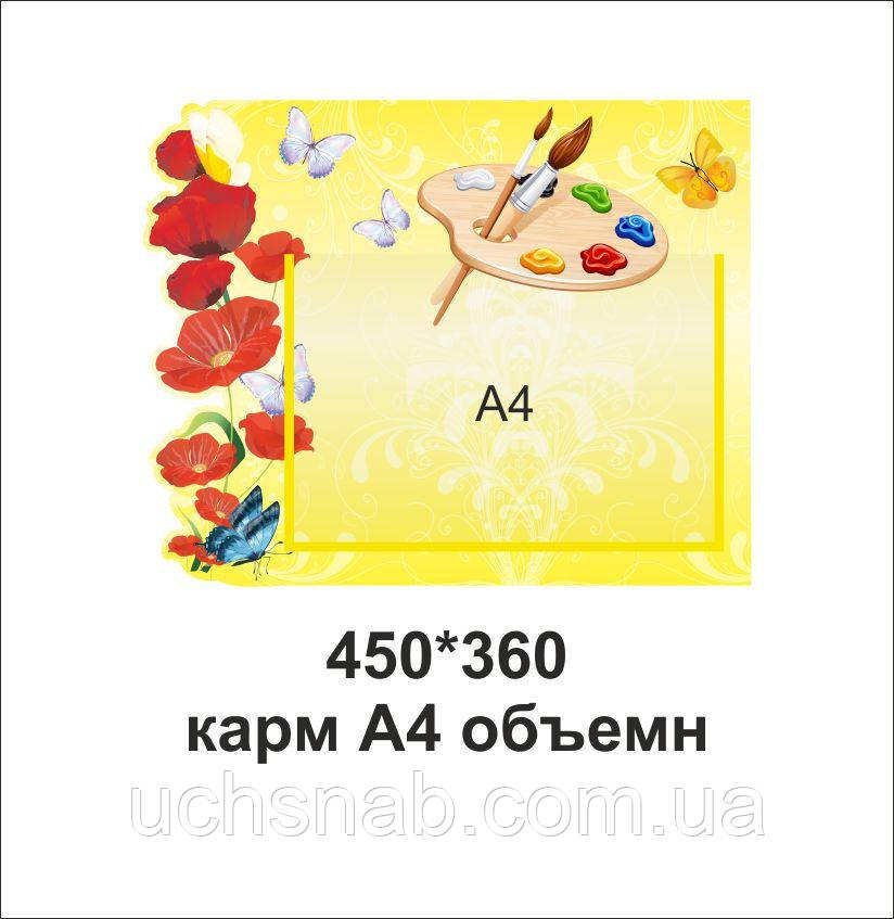 Стенд для виставки дитячих робіт з прозорою кишенею