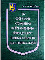 Закон України Про Обов язкове страхування цивільно-правової відповідальності власників наземних тз