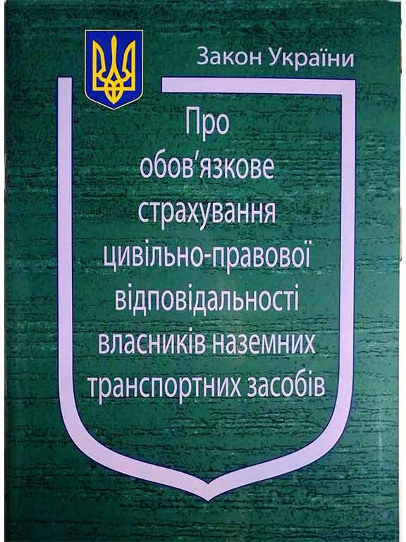 Закон України Про Обов’язкове страхування цивільно-правової відповідальності власників наземних тз