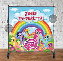 Банер 2х2м "Маленькі Поні / Little Pony, веселка" на день народження - Фотозона (вініловий) - Українською