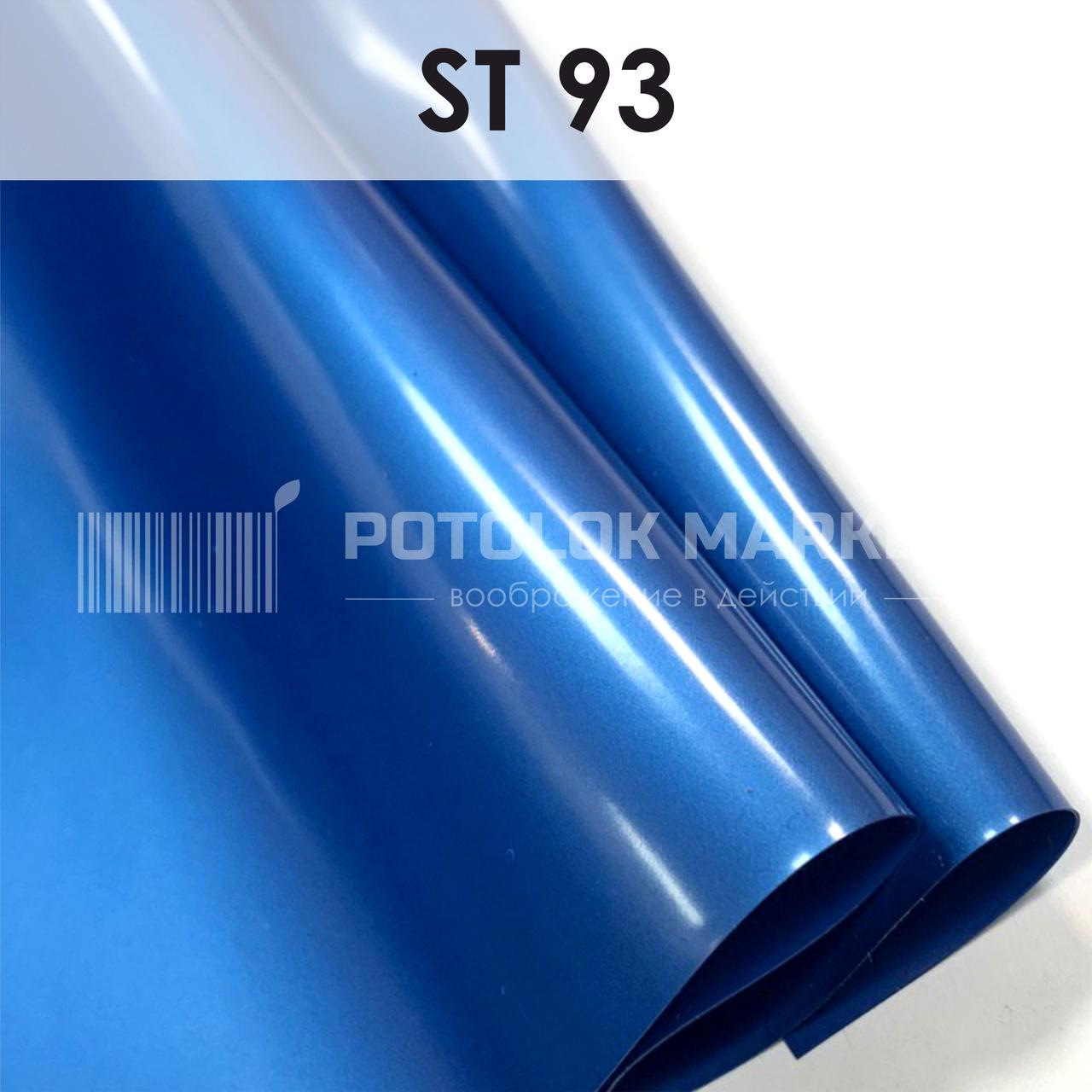 ST 93 MSD Premium (ширина до 3,2 мп). Перламутр ПВХ плівка для натяжних стель