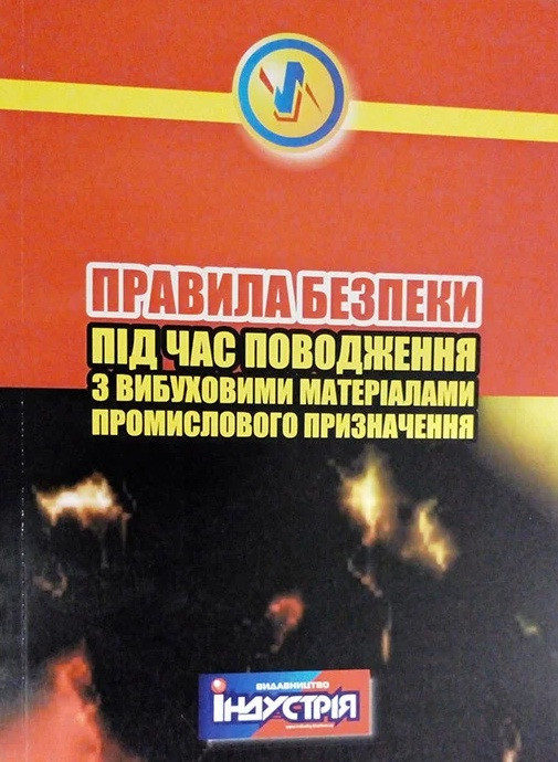 НПАОП 0.00-1.66-13. Правила безпеки під час поводження з вибуховими матеріалами промислового призначення, фото 1