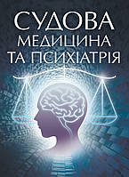 Судова медицина та психіатрія