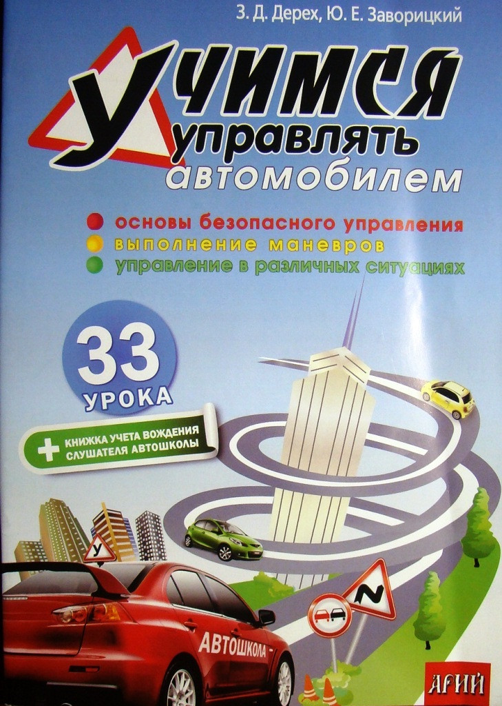 Вчимося керувати автомобілем: 33 уроку, фото 1