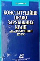 Конституційне право зарубіжних країн. Академічний курс