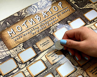 Скретч-постер "Мотиватор" 100 мотиваційних фраз для досягнення мети