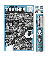Скретч постер 100 справ для настоящего мужчины #100 Дел TRUEMAN Edition