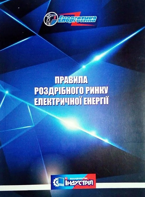 Правила роздрібного ринку електричної енергії