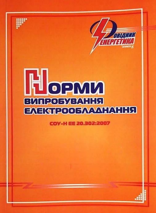 Норми випробування електрообладнання: СОУ-Н ее 20.302:2007. (Довідник енергетика: книга 8)